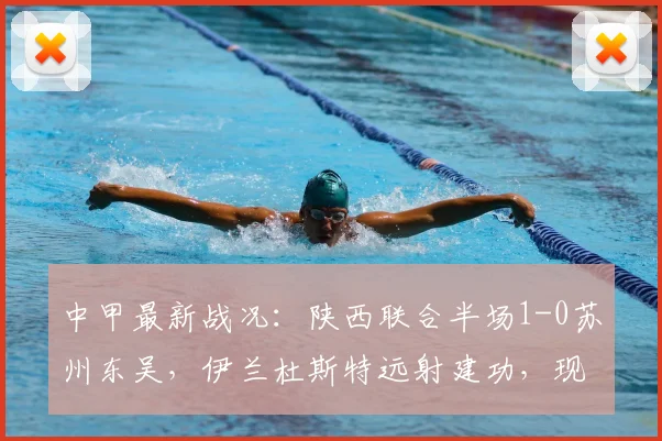 中甲最新战况：陕西联合半场1-0苏州东吴，伊兰杜斯特远射建功，现场直击