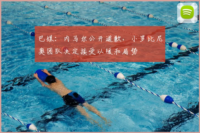 巴媒：内马尔公开道歉，小罗比尼奥团队决定接受以缓和局势