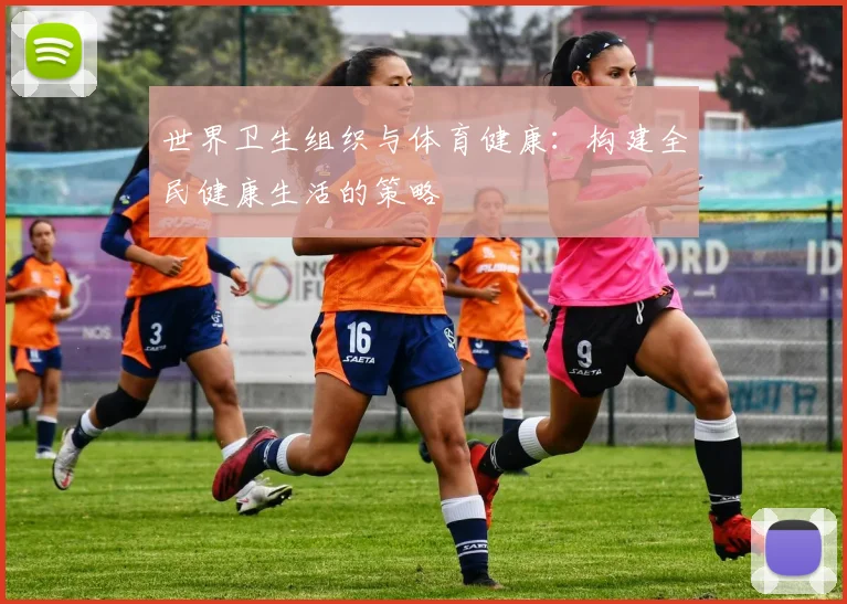 世界卫生组织与体育健康：构建全民健康生活的策略