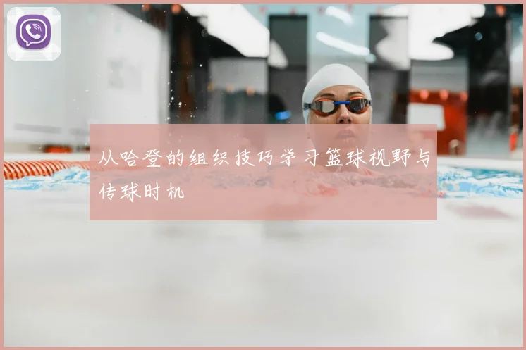 从哈登的组织技巧学习篮球视野与传球时机