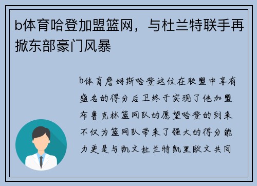 b体育哈登加盟篮网，与杜兰特联手再掀东部豪门风暴