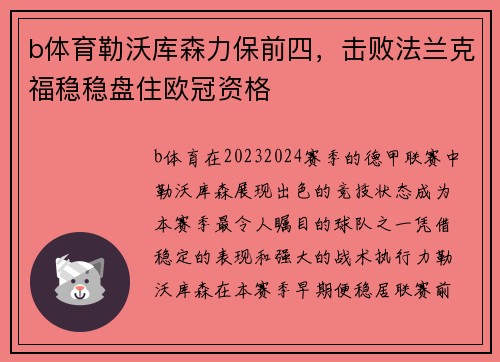 b体育勒沃库森力保前四，击败法兰克福稳稳盘住欧冠资格