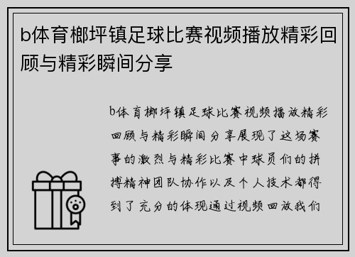 b体育榔坪镇足球比赛视频播放精彩回顾与精彩瞬间分享