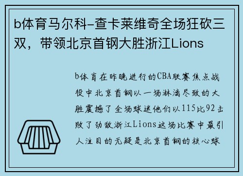 b体育马尔科-查卡莱维奇全场狂砍三双，带领北京首钢大胜浙江Lions