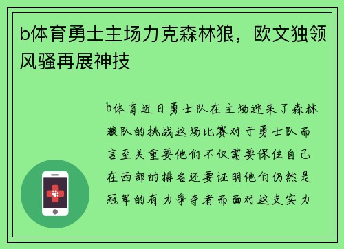 b体育勇士主场力克森林狼，欧文独领风骚再展神技
