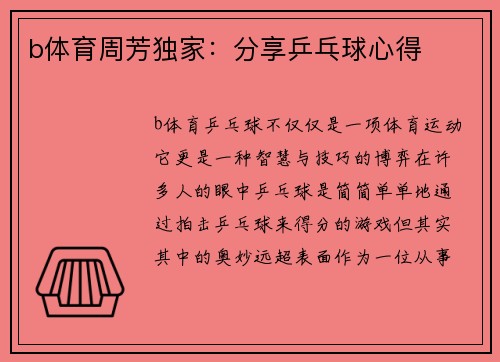 b体育周芳独家：分享乒乓球心得