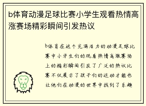 b体育动漫足球比赛小学生观看热情高涨赛场精彩瞬间引发热议