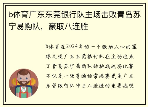 b体育广东东莞银行队主场击败青岛苏宁易购队，豪取八连胜