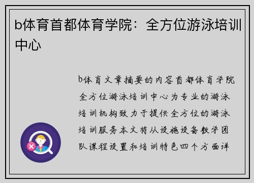 b体育首都体育学院：全方位游泳培训中心