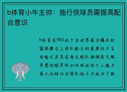 b体育小牛主帅：独行侠球员需提高配合意识