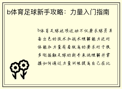 b体育足球新手攻略：力量入门指南