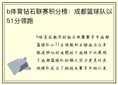b体育钻石联赛积分榜：成都篮球队以51分领跑