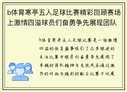 b体育寒亭五人足球比赛精彩回顾赛场上激情四溢球员们奋勇争先展现团队精神与竞技风采