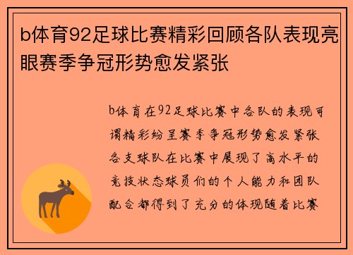 b体育92足球比赛精彩回顾各队表现亮眼赛季争冠形势愈发紧张