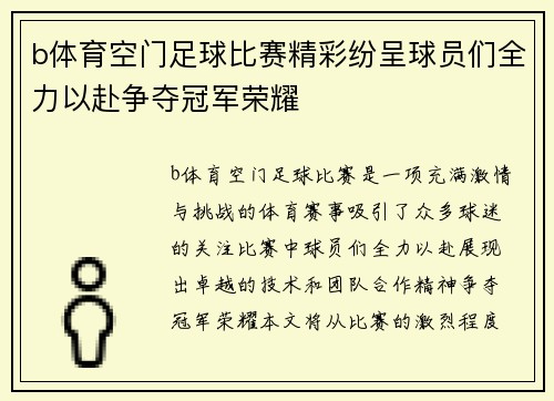 b体育空门足球比赛精彩纷呈球员们全力以赴争夺冠军荣耀