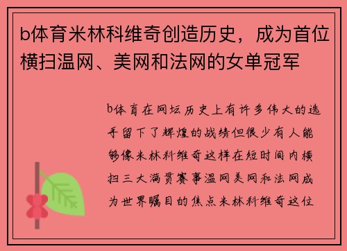 b体育米林科维奇创造历史，成为首位横扫温网、美网和法网的女单冠军
