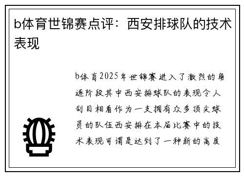 b体育世锦赛点评：西安排球队的技术表现