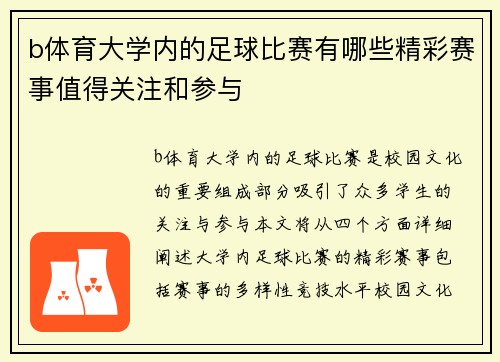 b体育大学内的足球比赛有哪些精彩赛事值得关注和参与