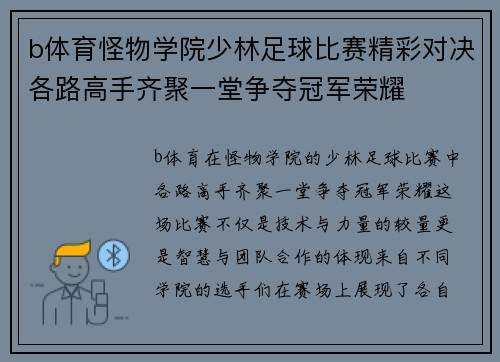 b体育怪物学院少林足球比赛精彩对决各路高手齐聚一堂争夺冠军荣耀