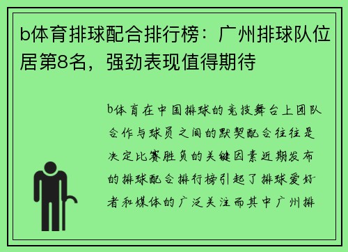 b体育排球配合排行榜：广州排球队位居第8名，强劲表现值得期待