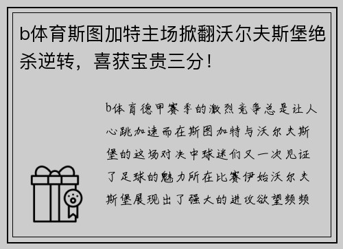 b体育斯图加特主场掀翻沃尔夫斯堡绝杀逆转，喜获宝贵三分！
