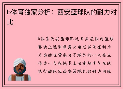b体育独家分析：西安篮球队的耐力对比
