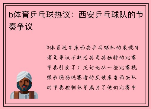 b体育乒乓球热议：西安乒乓球队的节奏争议
