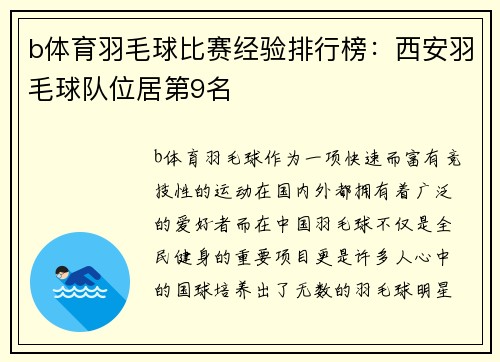 b体育羽毛球比赛经验排行榜：西安羽毛球队位居第9名